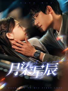 月染星辰 全集(大结局)