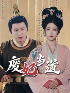 废妃当道 全集(大结局)