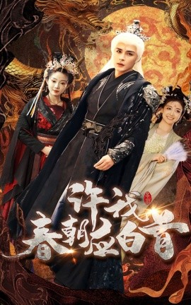 许我春朝应白首 全集(大结局)