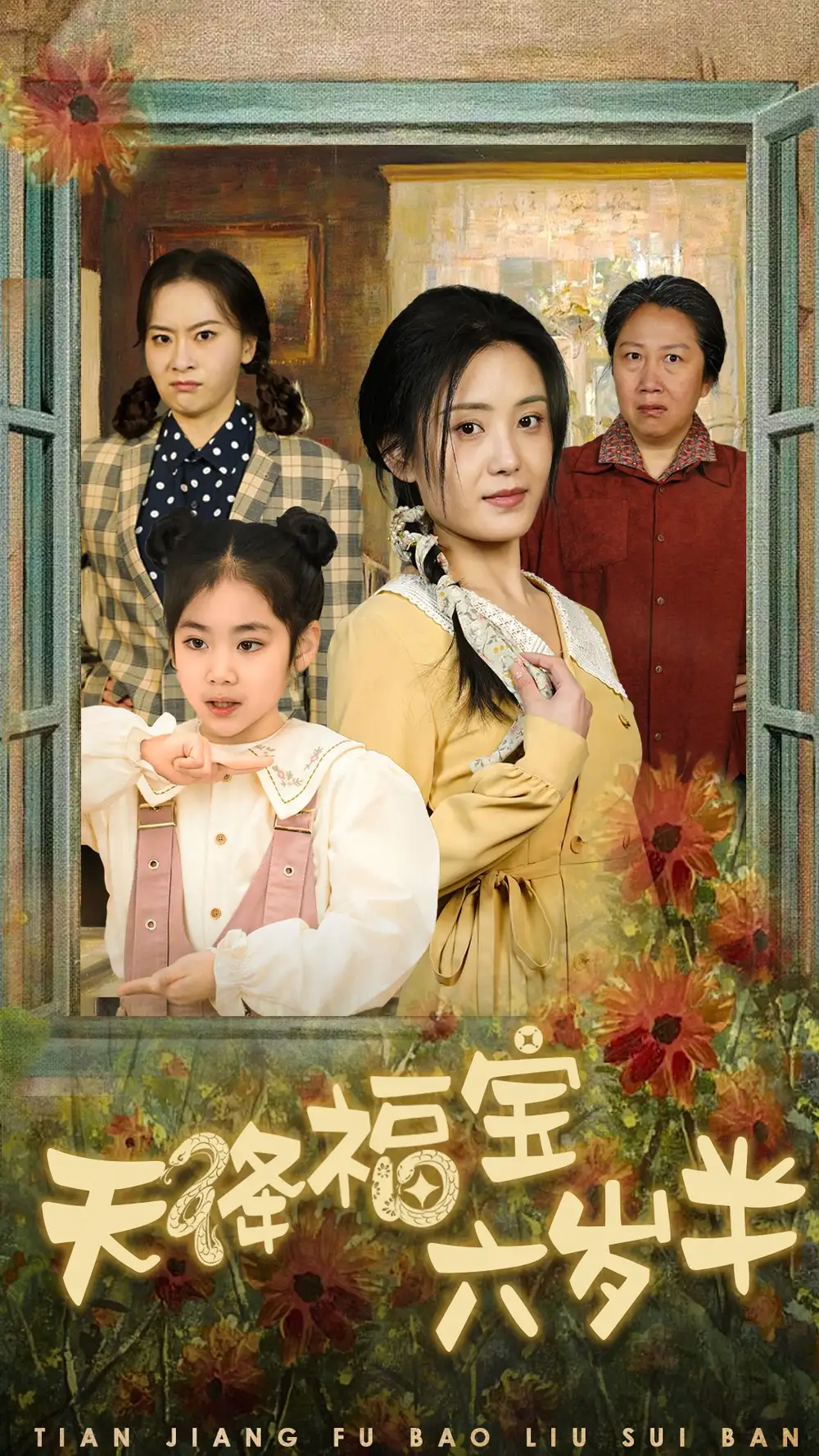 天降福宝六岁半团宠锦鲤六岁半 全集(大结局)