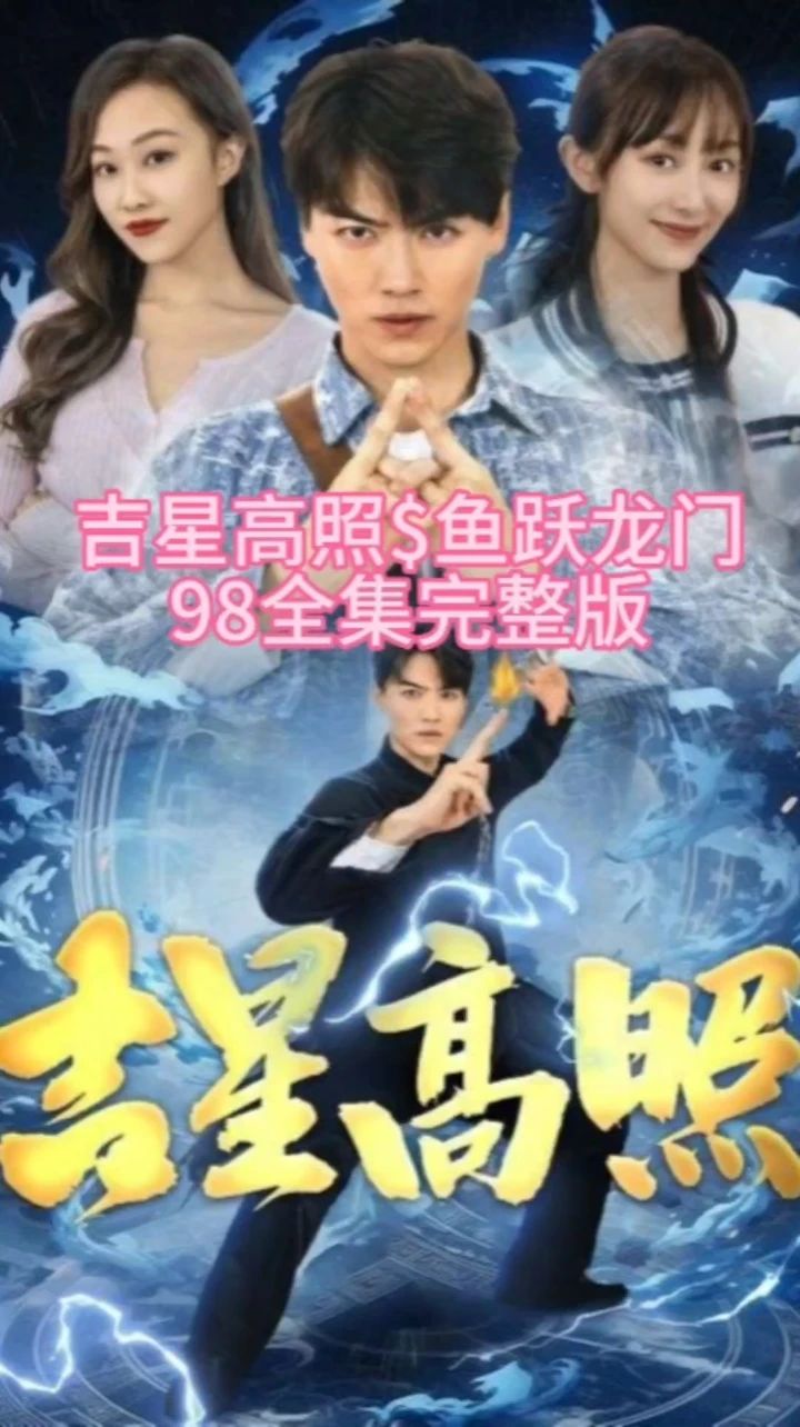 吉星高照 全集