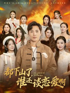 都下山了谁还谈恋爱啊 全集(大结局)