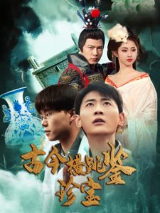 古今横跳鉴珍宝 全集(大结局)