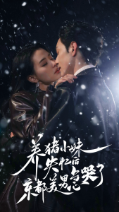 养猪小妹失忆后京都美男急哭了 全集(大结局)