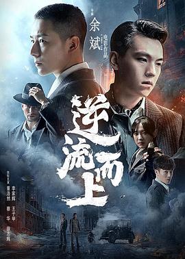 逆流而上 全集(大结局)