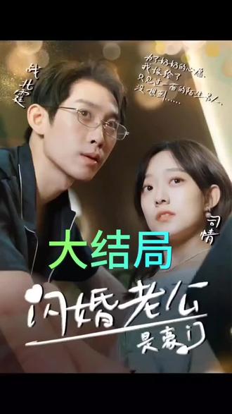 我的闪婚老公是豪门 全集