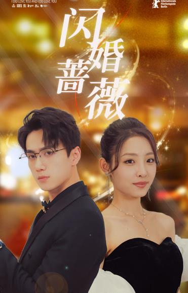 闪婚蔷薇 全集（上）