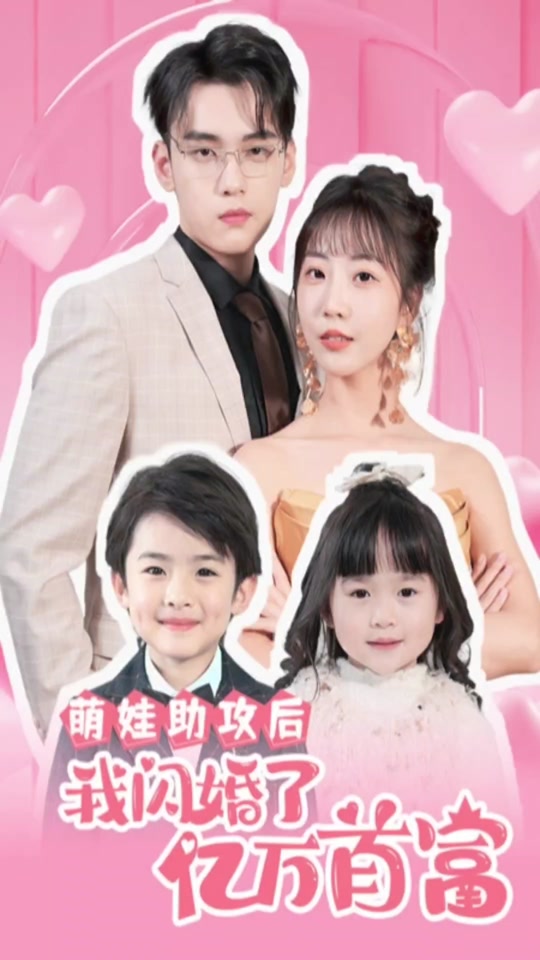 萌娃助攻后，我闪婚了亿万首富 全集 (下)(大结局)