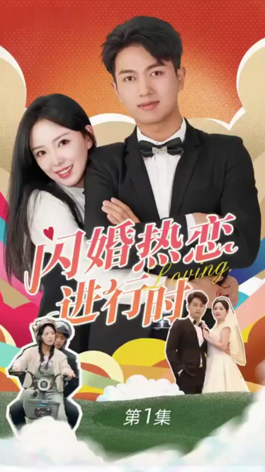 闪婚宠妻进行时（闪婚后，我带憨夫总裁逆袭人生） 全集(大结局)