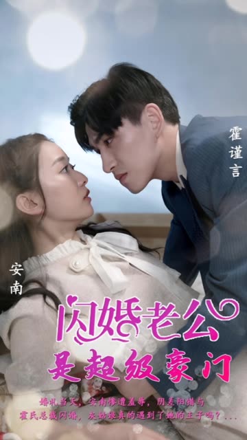 闪婚老公是超级豪门 全集(大结局)