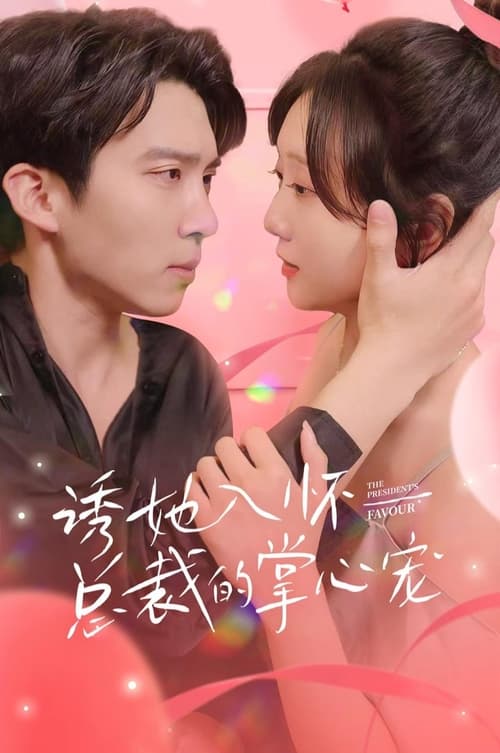 诱她入怀，总裁的掌心宠 全集(大结局)