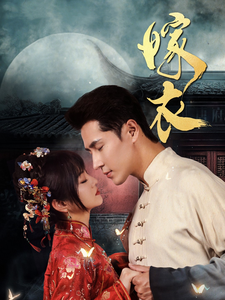 嫁衣短剧 全集(大结局)