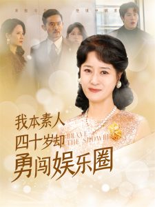 我本素人四十岁却勇闯娱乐圈 全集(大结局)