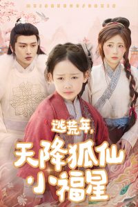 逃荒年天降狐仙小福星 全集(大结局)