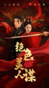 绝色美人谋 全集(大结局)