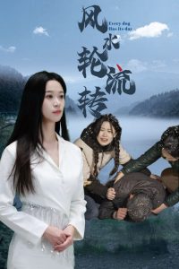 风水轮流转 全集(大结局)