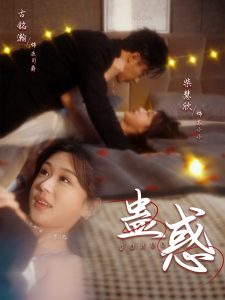 蛊惑 全集(大结局)