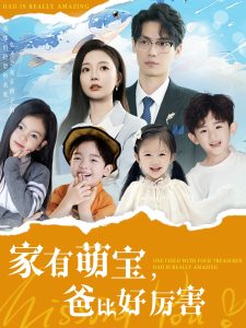 家有萌宝爸比好厉害 全集(大结局)