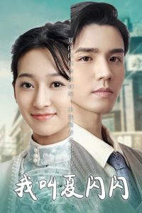 我叫夏闪闪＆女主的名字叫夏闪闪 全集(大结局)