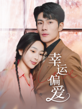 幸运偏爱不被定义的她 全集(大结局)