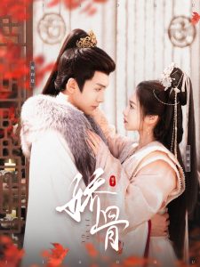 娇骨 全集(大结局)