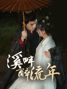 溪畔醉流年 全集(大结局)