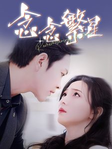 念念繁星 第1-20集