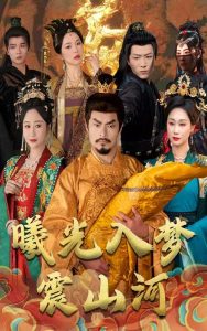 曦光入梦震山河 全集(大结局)