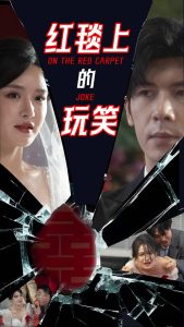 红毯上的玩笑 全集(大结局)