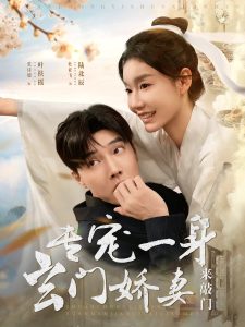 专宠一身玄门娇妻来敲门 全集(大结局)