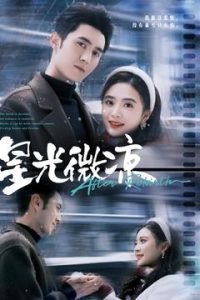 星光微凉 全集(大结局)