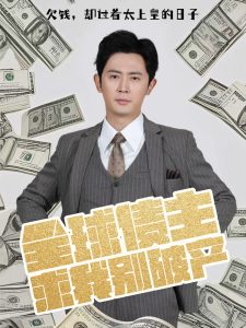 全球债主求我别破产 第1-20集