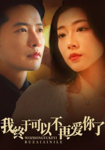 我终于可以不再爱你 全集(大结局)