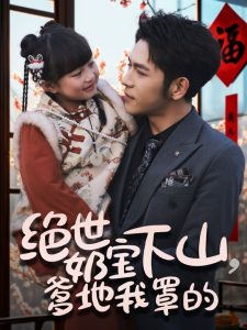 绝世奶宝下山爹地我罩的 全集(大结局)