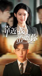 靠近我治愈你 全集(大结局)