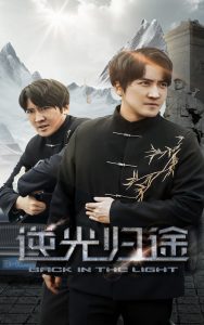 逆光归途 全集(大结局)