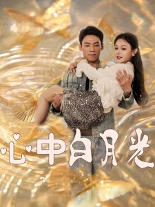 心中白月光 第1-20集