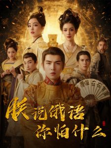 千古一帝镇乾坤 全集(大结局)