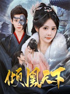 倾凰天下 第1-20集