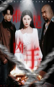 谁是凶手短剧 全集(大结局)