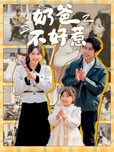 奶爸不好惹 全集(大结局)