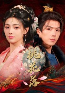 桃花落 全集(大结局)