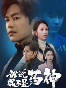 谁说我不是药神 全集(大结局)