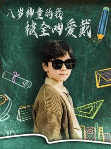 八岁神童的我被全网爱戴 全集(大结局)