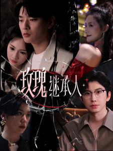 玫瑰继承人 全集(大结局)