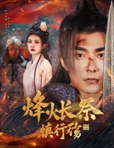 烽火长祭慎行殇 全集(大结局)