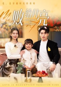 败给月亮 全集(大结局)