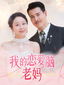 我的恋爱脑老妈 第21-40集