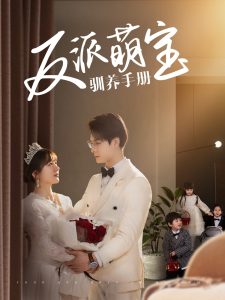 反派萌宝驯养手册 全集(大结局)