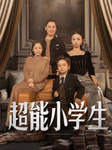 超能小学生 全集(大结局)